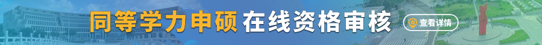 山东在职研究生备战考研