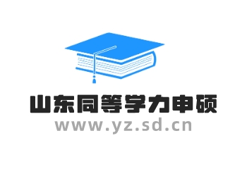 山东非金属材料研究所在职研究生