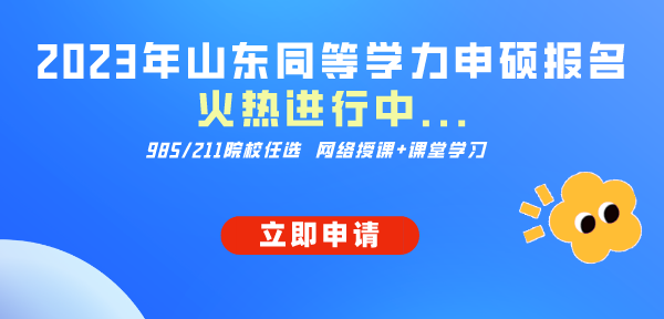 山东同等学力申硕在线报名入口