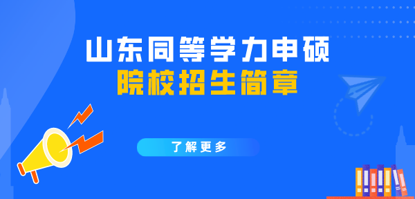 山东同等学力申硕招生简章