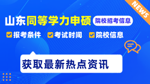 山东同等学力申硕院校大全