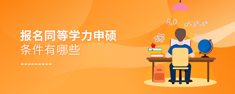 2021年报名山东同等学力申硕条件有哪些？