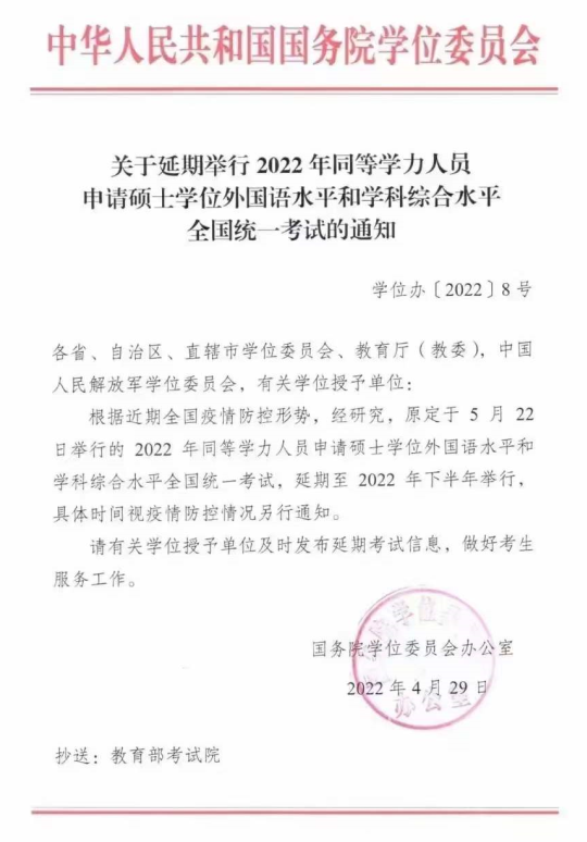 关于延期举行2022年同等学力人员申请硕士学位外国语水平和学科综合水平全国统一考试的通知(图1)