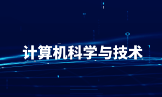 山东同等学力申硕青岛大学计算机科学与技术专业介绍