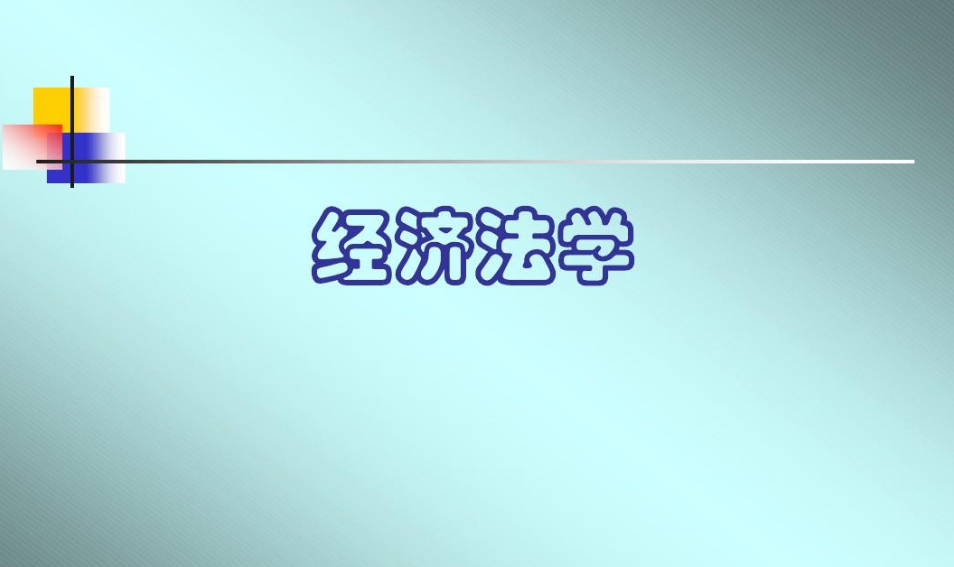 山东同等学力申硕山东财经大学经济法学专业介绍