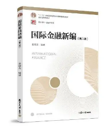 山东同等学力申硕《国际金融新编》参考教材