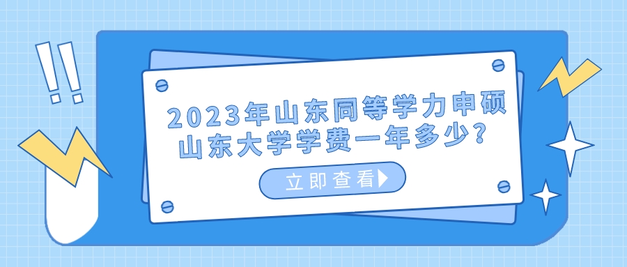 2023年山东同等学力申硕山东大学学费一年多少？(图1)