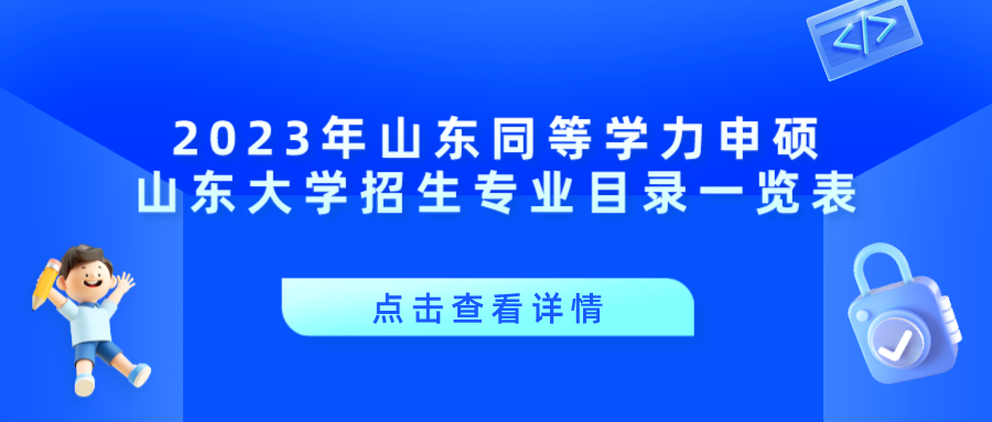 2023年山东同等学力申硕山东大学招生专业目录一览表