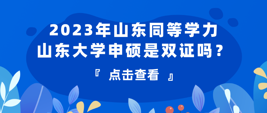 2023年山东同等学力山东大学申硕是双证吗？