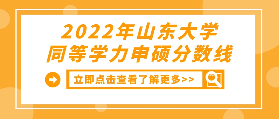 2022年山东大学同等学力申硕分数线