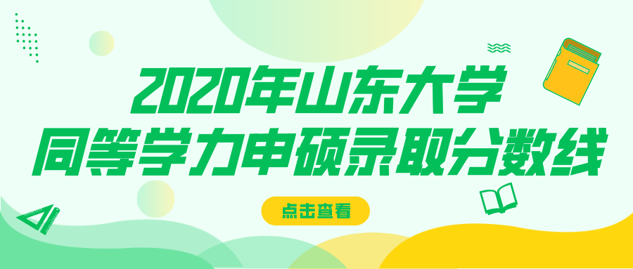 2020年山东大学同等学力申硕录取分数线(图1)