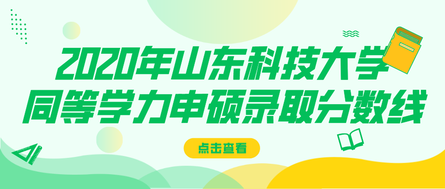 2020年山东科技大学同等学力申硕录取分数线