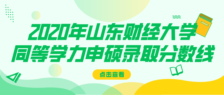 2020年山东财经大学同等学力申硕录取分数线(图1)