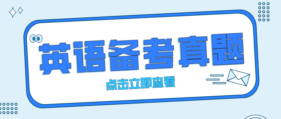 2023年山东同等学力申硕英语考试真题及答案(图1)