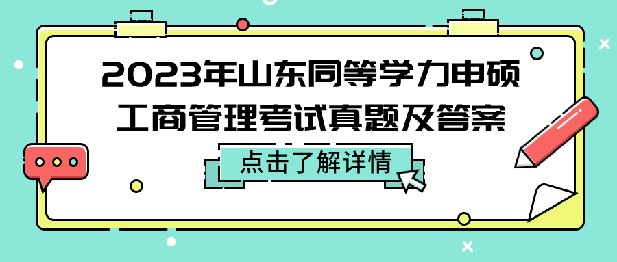 2023年山东同等学力申硕工商管理考试真题及答案