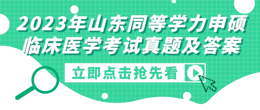 2023年山东同等学力申硕临床医学考试真题及答案