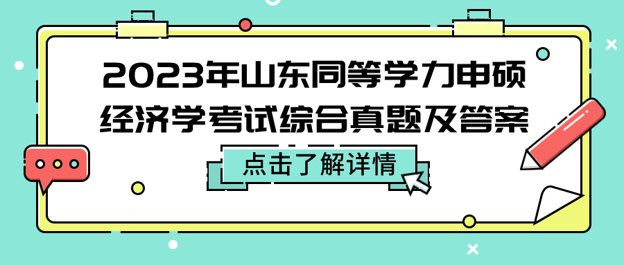 2023年山东同等学力申硕经济学考试综合真题及答案