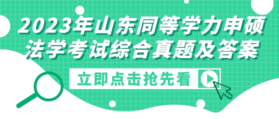 2023年山东同等学力申硕法学考试综合真题及答案