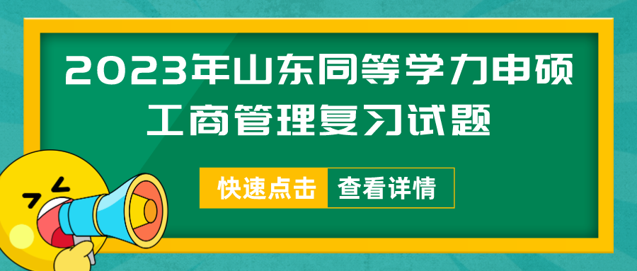 2023年山东同等学力申硕工商管理复习试题(图1)