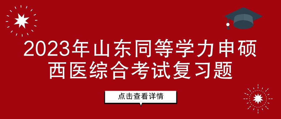 2023年山东同等学力申硕西医综合考试复习题(图1)