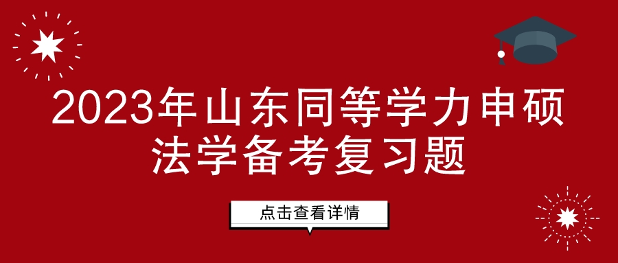 2023年山东同等学力申硕法学备考复习题