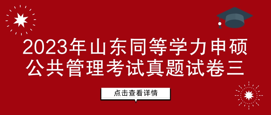 2023年山东同等学力申硕公共管理考试真题试卷三