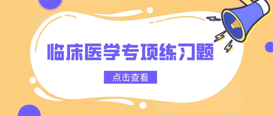 2020年山东同等学力申硕临床医学专项练习题（5）(图1)