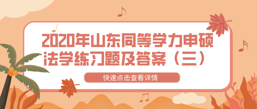 2020年山东同等学力申硕法学练习题及答案（三）