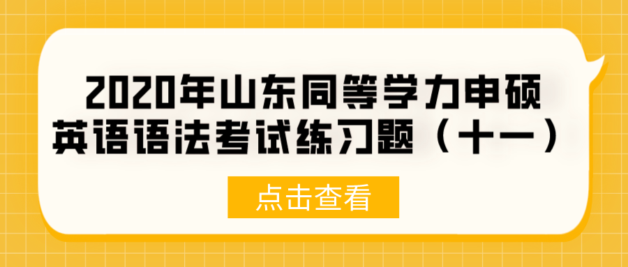 2020年山东同等学力申硕英语语法考试练习题（十一）(图1)