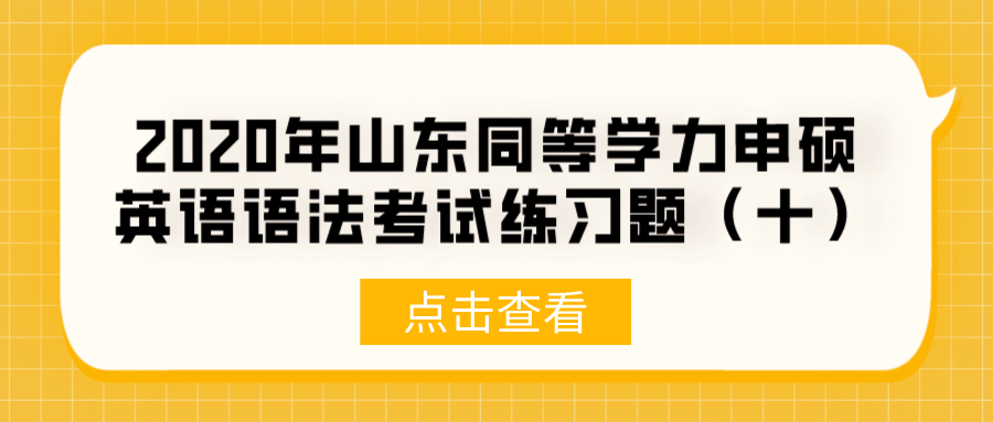 2020年山东同等学力申硕英语语法考试练习题（十）(图1)