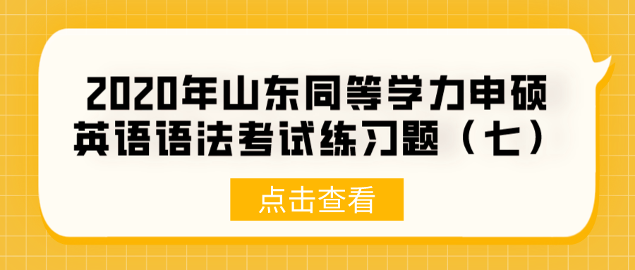 2020年山东同等学力申硕英语语法考试练习题（七）