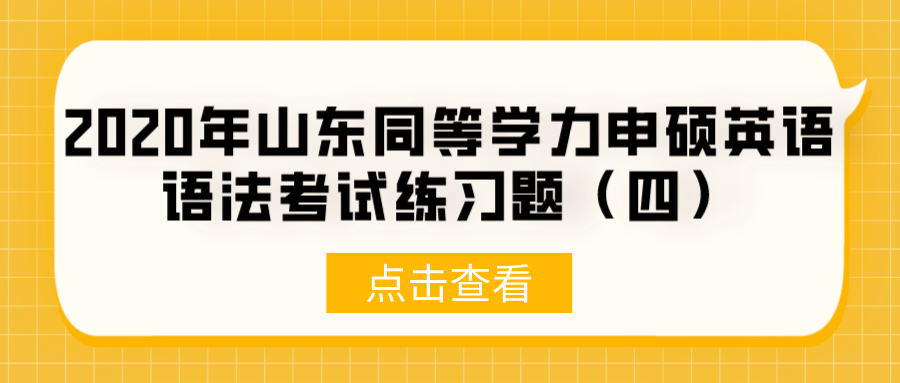 2020年山东同等学力申硕英语语法考试练习题（四）