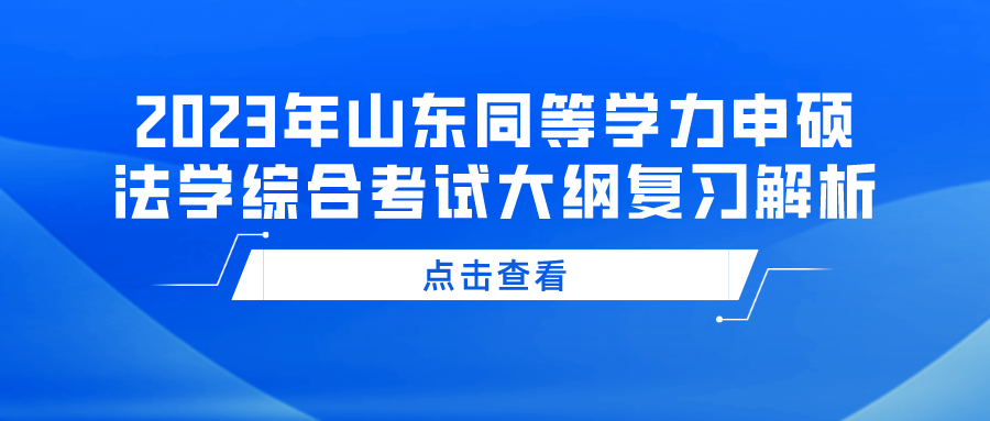 2023年山东同等学力申硕法学综合考试大纲复习解析