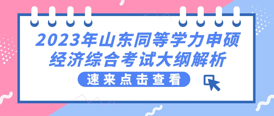 2023年山东同等学力申硕经济综合考试大纲解析