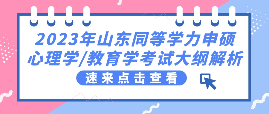 2023年山东同等学力申硕心理学/教育学考试大纲解析