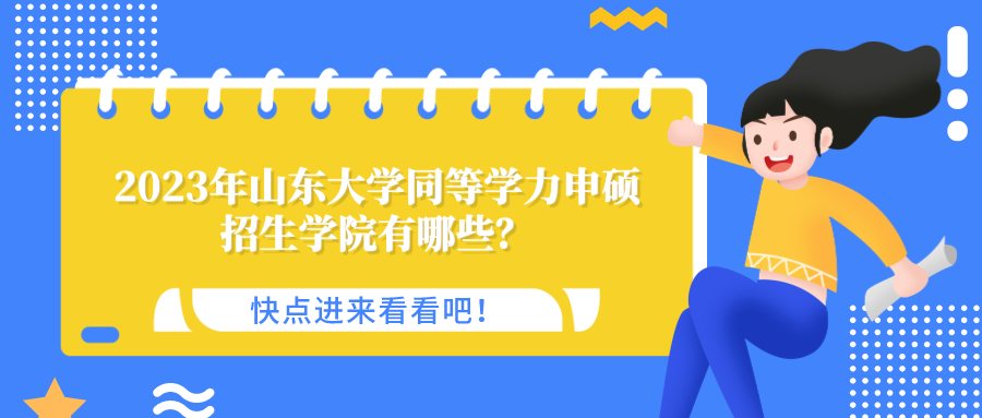 2023年山东大学同等学力申硕招生学院有哪些？