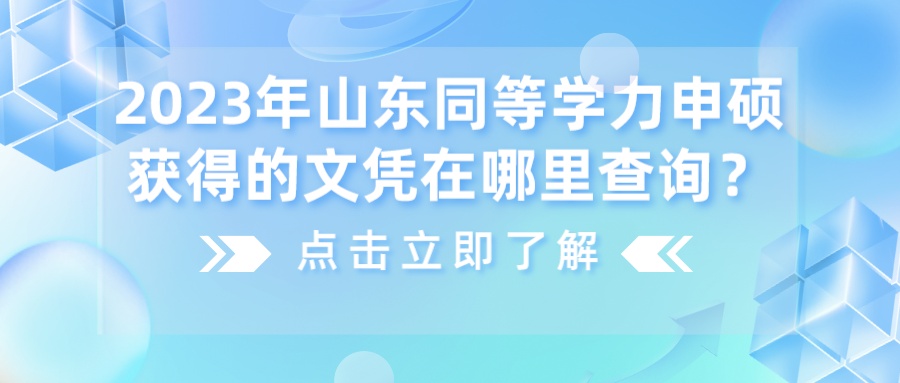 2023年山东同等学力申硕获得的文凭在哪里查询？