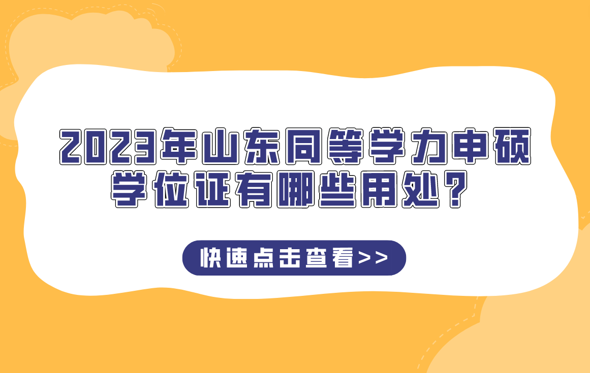 2023年山东同等学力申硕学位证有哪些用处？