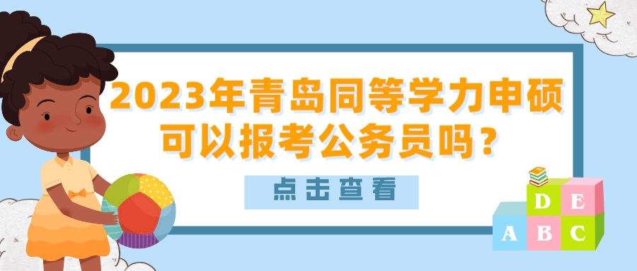 2023年青岛同等学力申硕可以报考公务员吗？