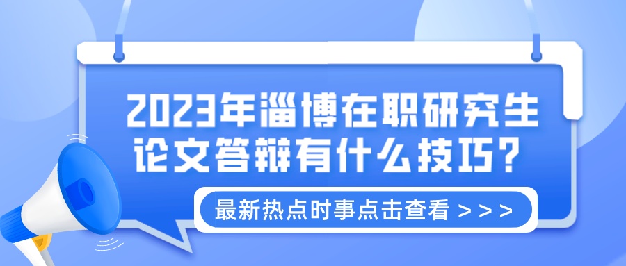 2023年淄博在职研究生论文答辩有什么技巧？(图1)