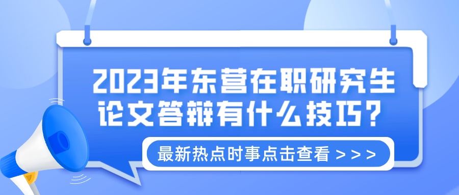 2023年东营在职研究生论文答辩有什么技巧？(图1)