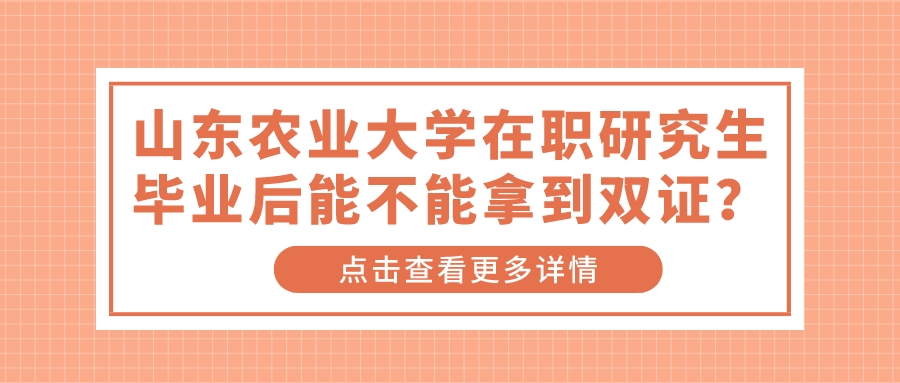 山东农业大学在职研究生毕业后能不能拿到双证？(图1)