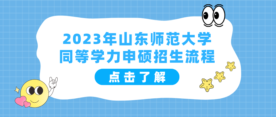 2023年山东师范大学同等学力申硕招生流程