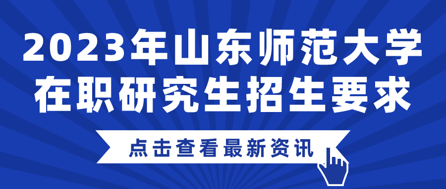 2023年山东师范大学在职研究生招生要求(图1)