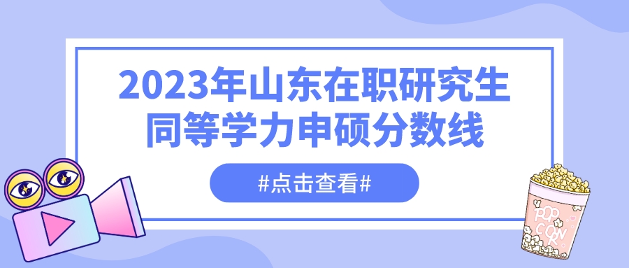 2023年山东在职研究生同等学力申硕分数线