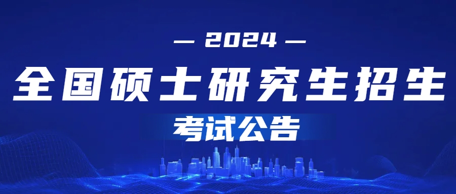 2024年全国硕士研究生招生考试公告(图1)