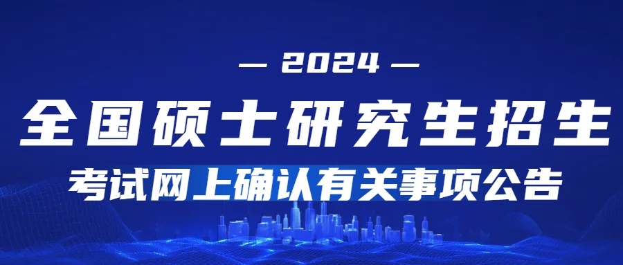 2024年山东省硕士研究生招生考试网上确认有关事项公告(图1)