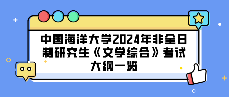 中国海洋大学2024年非全日制研究生《文学综合》考试大纲一览(图1)