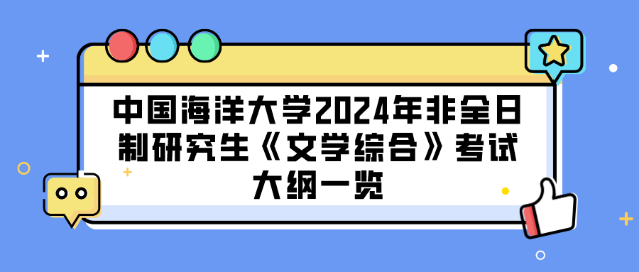 中国海洋大学2024年非全日制研究生《文学综合》考试大纲一览