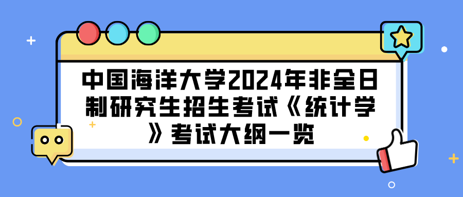 中国海洋大学2024年非全日制研究生招生考试《统计学》考试大纲一览